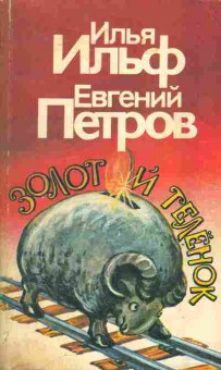 Книга Илья Ильф, Евгений Петров Золотой телёнок, 11-1542, Баград.рф